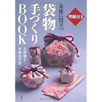 続 茶の袋物―やさしい手作り 続 茶の袋物 やさしい手作り 2001.12 大澤和子, 小林実千世 著